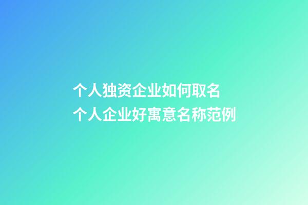 个人独资企业如何取名 个人企业好寓意名称范例-第1张-公司起名-玄机派